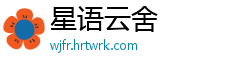 星语云舍